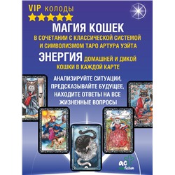 АСТ Кэти Брамс "Таро Колдовских кошек. Сила посланников первых богов"