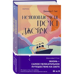 Эксмо Дженнифер Е. Смит "Непотопляемая Грета Джеймс"