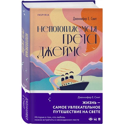 358363 Эксмо Дженнифер Е. Смит "Непотопляемая Грета Джеймс"