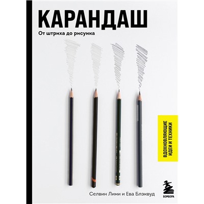 Эксмо Селвин Лими, Ева Блэквуд "Карандаш. От штриха до рисунка"