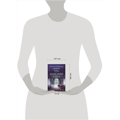 Эксмо Наталья Орбенина "Три княгини"