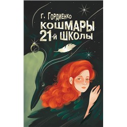 АСТ Гордиенко Г.А. "Кошмары 21-й школы"