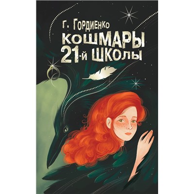 АСТ Гордиенко Г.А. "Кошмары 21-й школы"