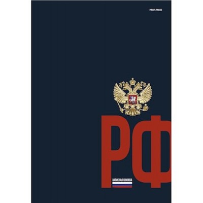 Записная книжка А4 120л "ГЕРБ РОССИИ НА ТЁМНОМ ФОНЕ" Б120-0860 Проф-Пресс