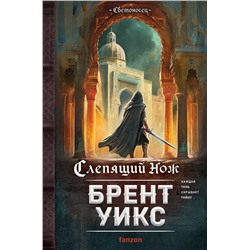 440719 Эксмо Брент Уикс "Слепящий нож"