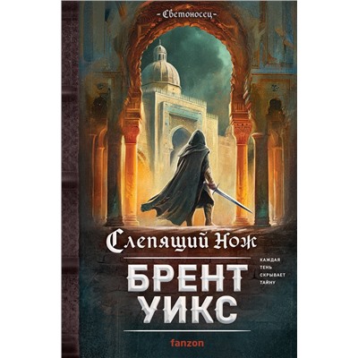 440719 Эксмо Брент Уикс "Слепящий нож"