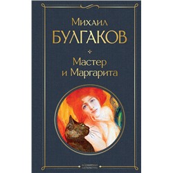 Эксмо Михаил Булгаков "Мастер и Маргарита"