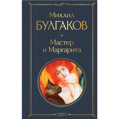 Эксмо Михаил Булгаков "Мастер и Маргарита"