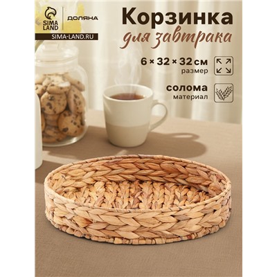 Корзинка для подачи Доляна «Камыш», d=32 см, из соломы