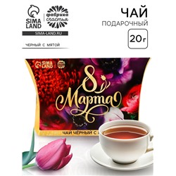 Чай подарочный чёрный «8 Марта», вкус: мята, 20 г