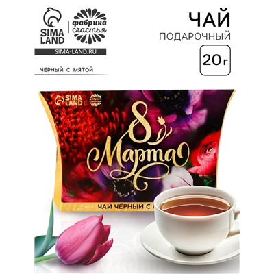 Чай подарочный чёрный «8 Марта», вкус: мята, 20 г