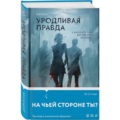 Эксмо Эл Си Норт "Уродливая правда"