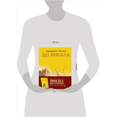 Эксмо Алехандро Ходоровски "До Инкала"