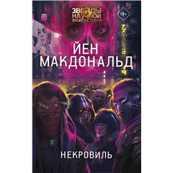 378136 АСТ Йен Макдональд "Некровиль"