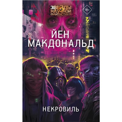 378136 АСТ Йен Макдональд "Некровиль"