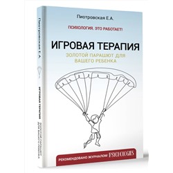 АСТ Пиотровская Е.А. "Игровая терапия. Золотой парашют для вашего ребенка"