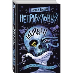 Эксмо Ричард Кадри "Неправильный мертвец"
