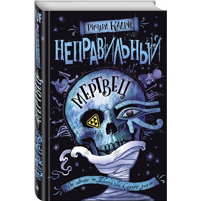 343844 Эксмо Ричард Кадри "Неправильный мертвец"