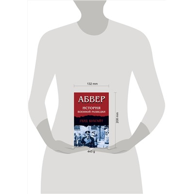 Эксмо Герд Бухгайт "Абвер. История военной разведки"