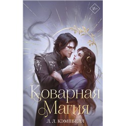358580 Эксмо Л. Л. Кэмпбелл "Коварная магия (#1)"