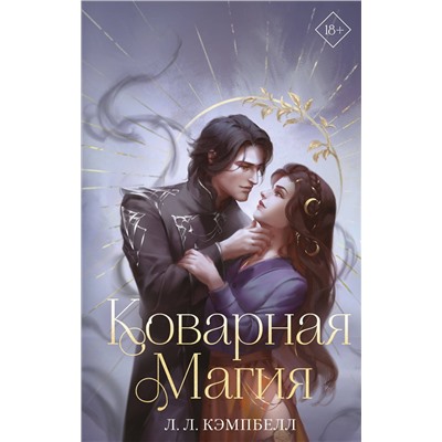 358580 Эксмо Л. Л. Кэмпбелл "Коварная магия (#1)"
