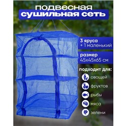 Сушилка для рыбы, фруктов и овощей подвесная L