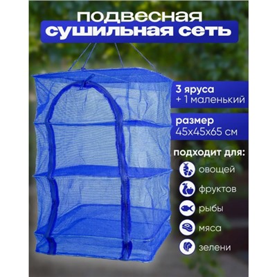Сушилка для рыбы, фруктов и овощей подвесная L