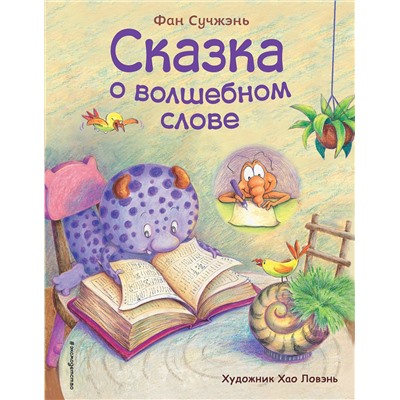 Эксмо Фан Сучжэнь "Сказка о волшебном слове (ил. Хао Ловэнь)"