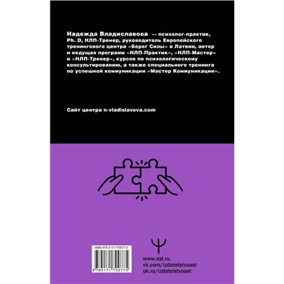 АСТ Надежда Владиславова "НЛП. Ударные техники НЛП. Теория, практика, результат"