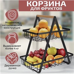 Корзина для фруктов металлическая с деревянной ручкой 29х27х19см
