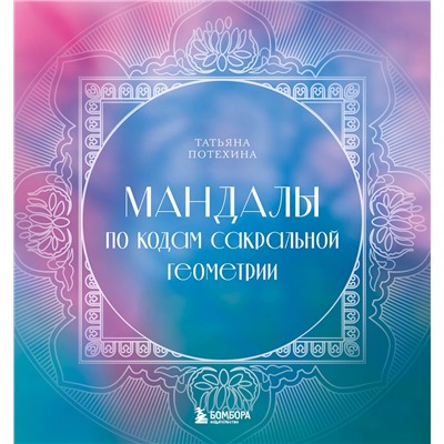 Эксмо Татьяна Потехина "Мандалы по кодам Сакральной Геометрии. Раскраска"