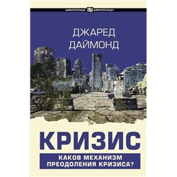АСТ Джаред Даймонд "Кризис"
