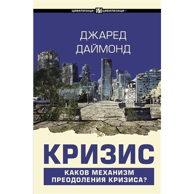 АСТ Джаред Даймонд "Кризис"
