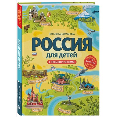 Эксмо Наталья Андрианова "Россия для детей. С новыми регионами. 4-е изд. испр. и доп. (от 8 до 10 лет)"