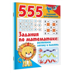 АСТ Дмитриева В.Г. "Задания по математике: развиваем логику и память"