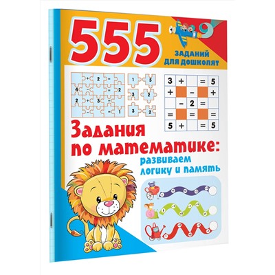 АСТ Дмитриева В.Г. "Задания по математике: развиваем логику и память"