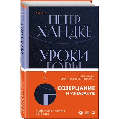 348345 Эксмо Петер Хандке "Уроки горы Сен-Виктуар"