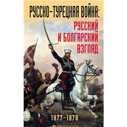 Эксмо "Русско-турецкая война: русский и болгарский взгляд. Сборник воспоминаний"