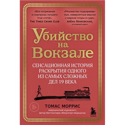 Эксмо Томас Моррис "Убийство на вокзале. Сенсационная история раскрытия одного из самых сложных дел 19 века"
