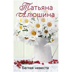 Эксмо Татьяна Алюшина "Беглая невеста"