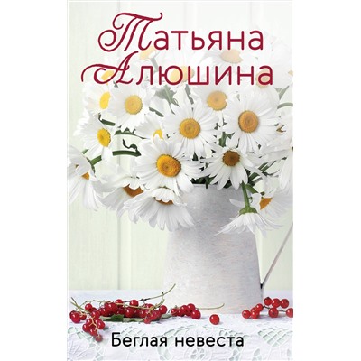 Эксмо Татьяна Алюшина "Беглая невеста"