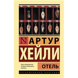 АСТ Артур Хейли "Отель"