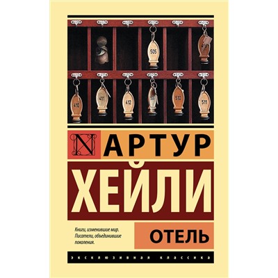 АСТ Артур Хейли "Отель"