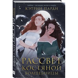 Эксмо Кэтрин Парди "Рассвет костяной волшебницы"