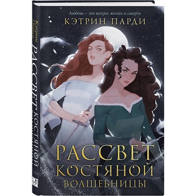 Эксмо Кэтрин Парди "Рассвет костяной волшебницы"