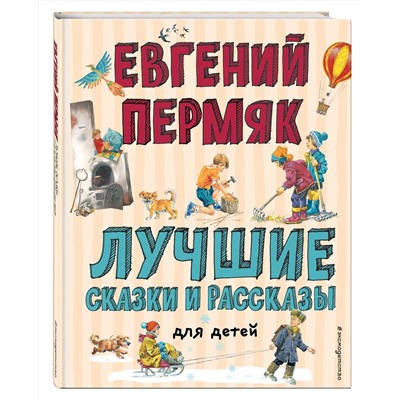 Эксмо Евгений Пермяк "Лучшие сказки и рассказы для детей (ил. В. Канивца, И. Панкова)"