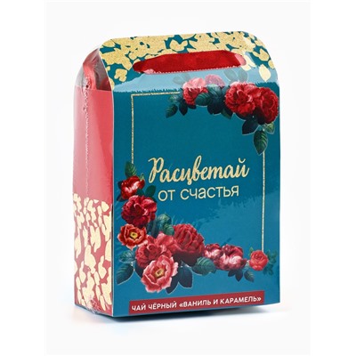 Чай подарочный чёрный «Расцветай от счастья» в коробке-пакете, вкус: ваниль и карамель, 50 г
