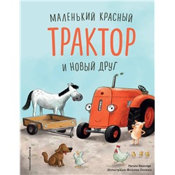 Эксмо Натали Квинтарт "Маленький красный Трактор и новый друг (ил. Ф. Госсенса)"