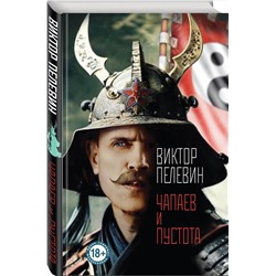 Эксмо Виктор Пелевин "Чапаев и Пустота"