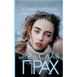 АСТ Вячеслав Прах "Слова, которые нам не говорили родители"